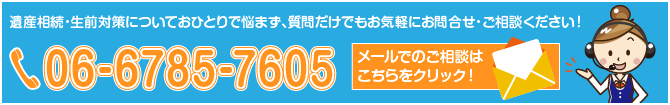 円満相続・大阪サポートセンターお電話はこちら