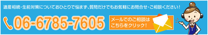 相続のご相談はこちら。お電話orクリック