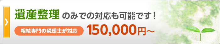 遺産整理のみでの対応も可能です。